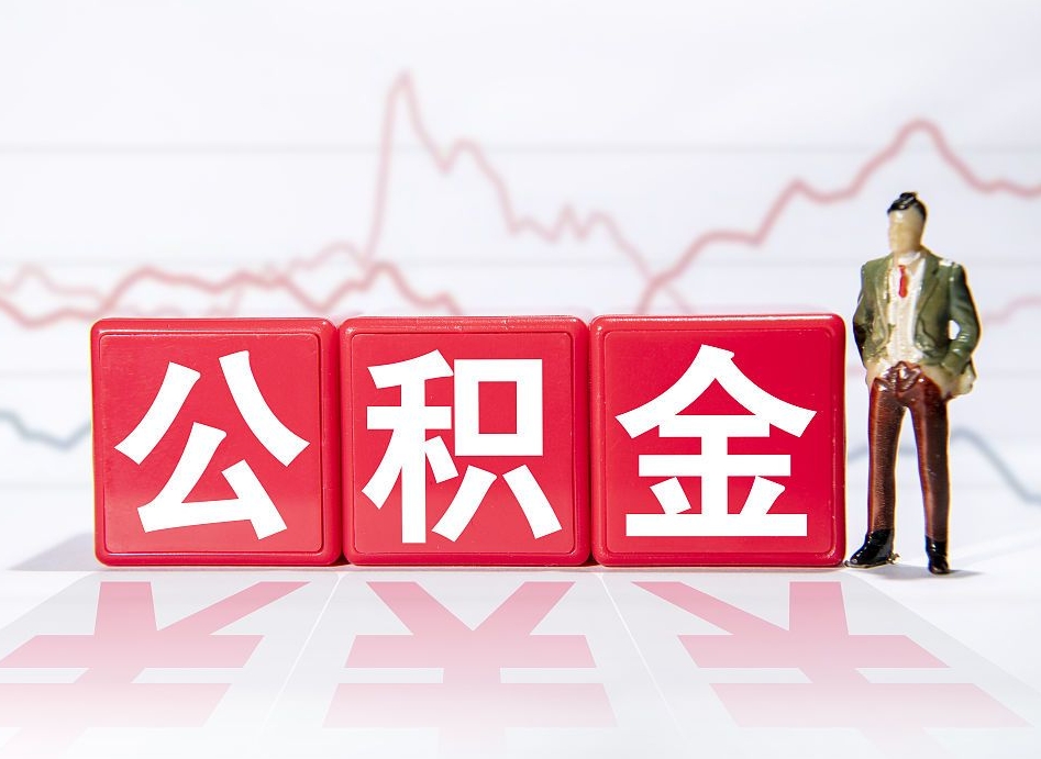 公积金是怎么算出来的-江门公积金代办平台
